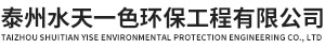 泰州水天一色环保工程有限公司